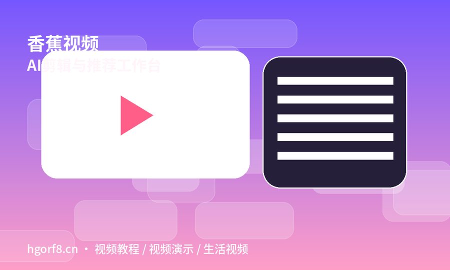 香蕉视频
