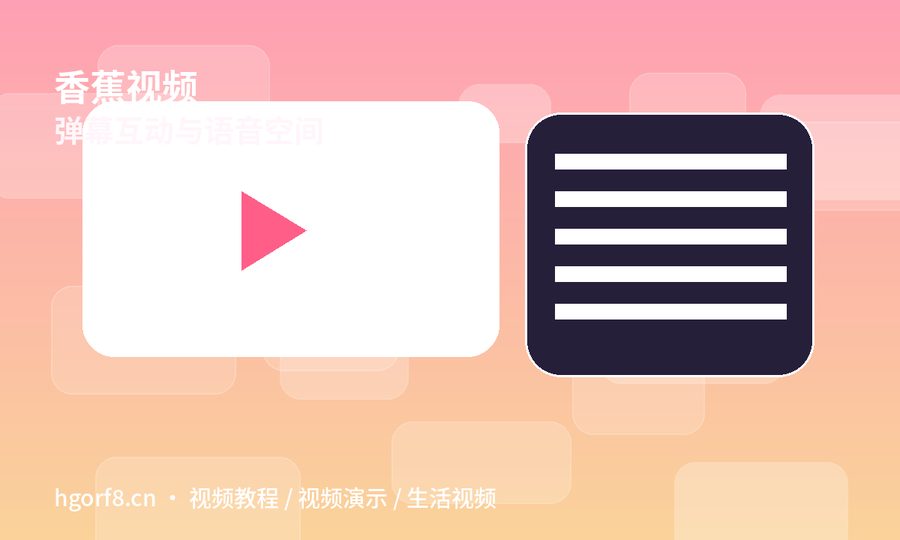 香蕉视频