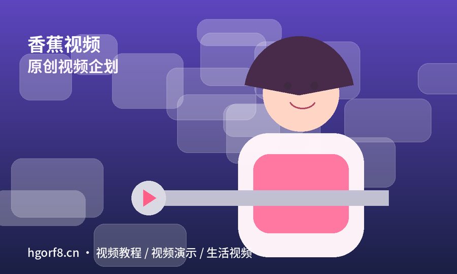 香蕉视频