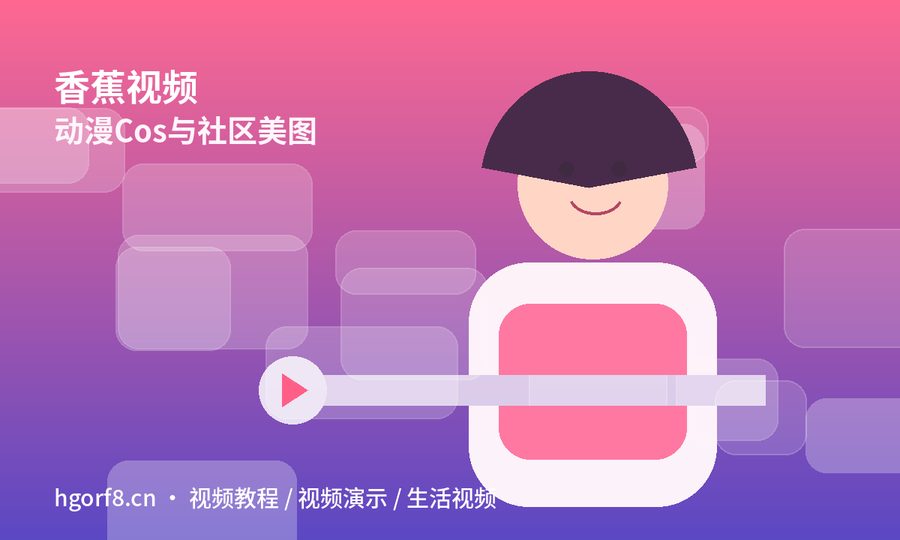 香蕉视频