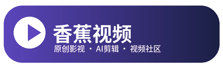 香蕉视频