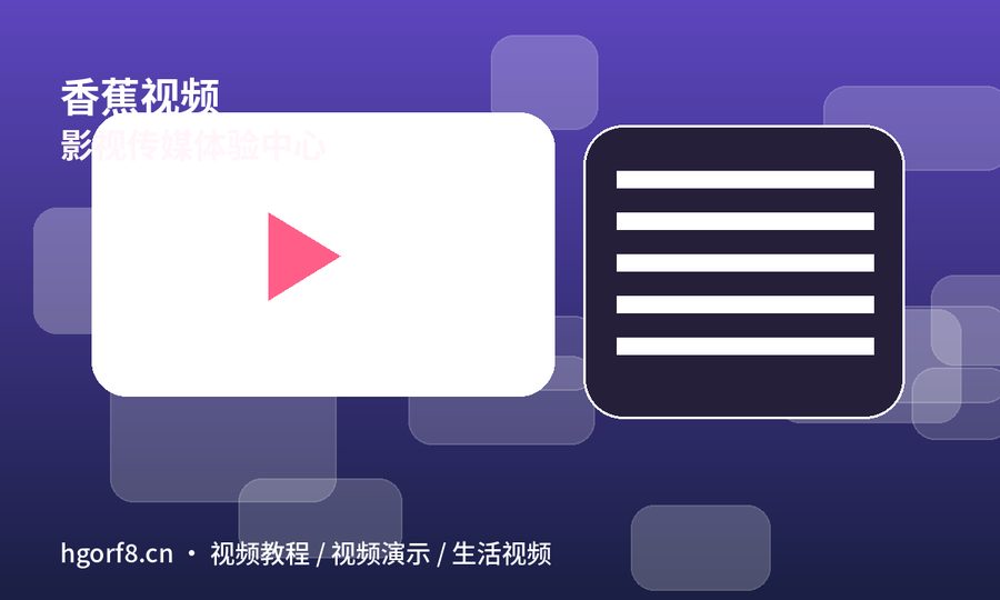 香蕉视频
