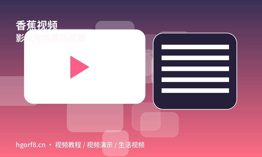 香蕉视频